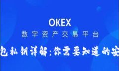 : TP钱包私钥详解：你需要