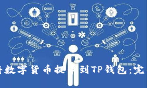 如何将数字货币提币到TP钱包：完整指南