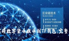 如何将数字货币提币到T