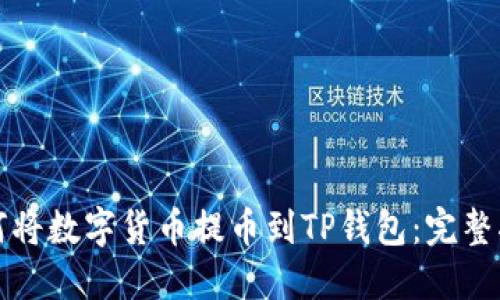 如何将数字货币提币到TP钱包：完整指南