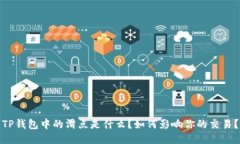 TP钱包中的滑点是什么？如