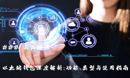 ### 与关键词


以太坊钱包深度解析：功能、类型与使用指南
