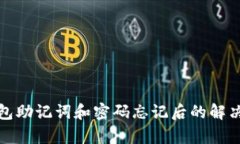 tp钱包助记词和密码忘记后