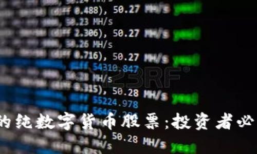 2023年推荐的纯数字货币股票：投资者必须了解的选择
