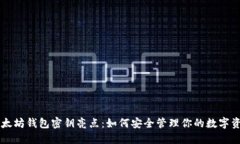 以太坊钱包密钥亮点：如