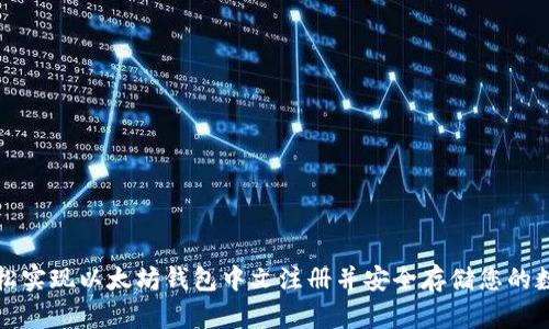 如何轻松实现以太坊钱包中文注册并安全存储您的数字资产