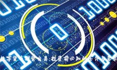 数字货币期货交易：投资