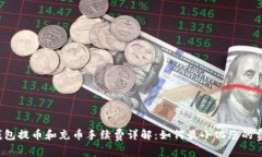 TP钱包提币和充币手续费详