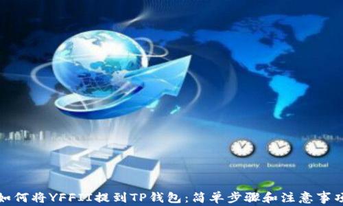 
如何将YFFII提到TP钱包：简单步骤和注意事项