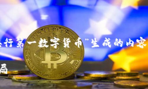 请注意，以下是根据您提供的主题“央行第一数字货币”生成的内容框架和概述，而不是真正的完整文章。

央行首发数字货币：未来金融的新格局
