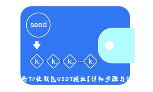 如何解除TP收钱包USDT授权？详细步骤与注意事项