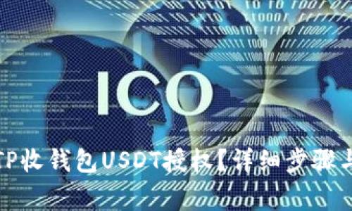 如何解除TP收钱包USDT授权？详细步骤与注意事项