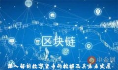 深入解析数字货币的挖掘
