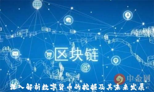 
深入解析数字货币的挖掘及其未来发展