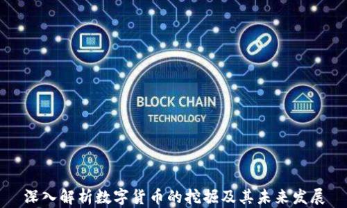 
深入解析数字货币的挖掘及其未来发展