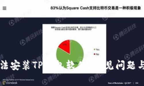 为什么无法安装TP钱包软件？常见问题与解决方案