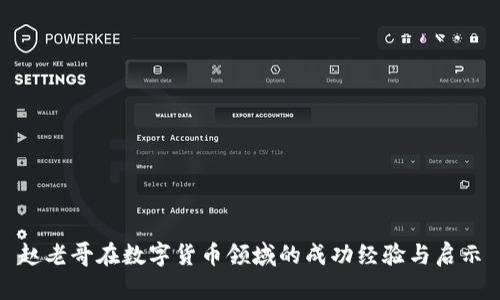 赵老哥在数字货币领域的成功经验与启示