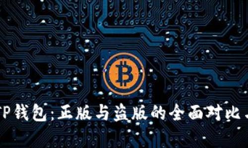 苹果TP钱包：正版与盗版的全面对比与解析