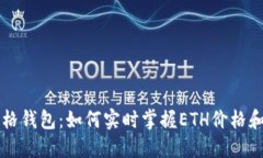 以太坊价格钱包：如何实
