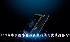 2023年中国数字货币最新行