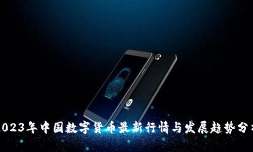 2023年中国数字货币最新行情与发展趋势分析