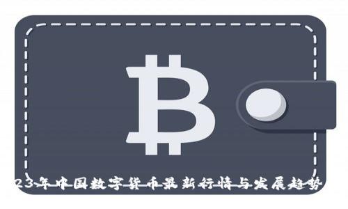 2023年中国数字货币最新行情与发展趋势分析