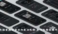 2023年投资数字货币的最佳