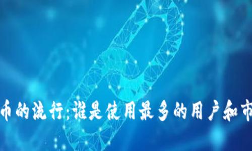 数字货币的流行：谁是使用最多的用户和市场表现