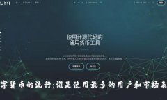 数字货币的流行：谁是使
