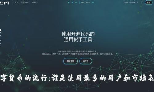 数字货币的流行：谁是使用最多的用户和市场表现