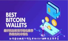   如何安全地将TP钱包中的