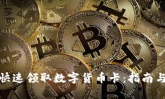 如何快速领取数字货币卡