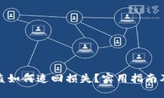 TP钱包被盗如何追回损失？
