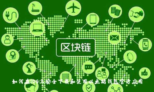 如何在iOS上安全下载和使用以太坊钱包官方应用