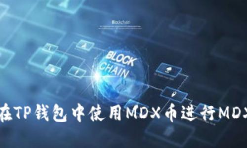 如何在TP钱包中使用MDX币进行MDX挖矿