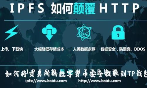 : 如何将交易所的数字货币安全提取到TP钱包
