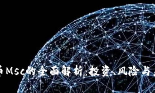 数字货币Msc的全面解析：投资、风险与未来展望