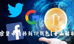 为什么将所有加密货币转