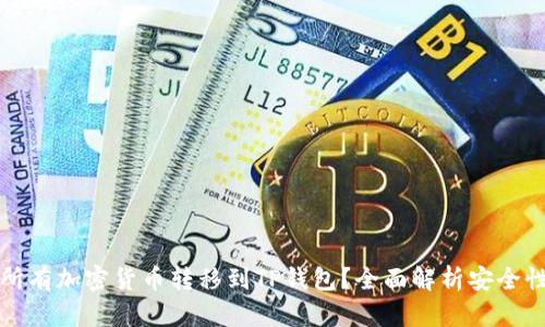 为什么将所有加密货币转移到TP钱包？全面解析安全性与便利性