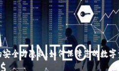 TP钱包的安全与隐私：如何