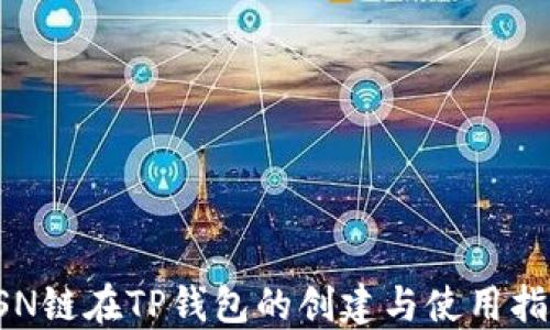 
FSN链在TP钱包的创建与使用指南