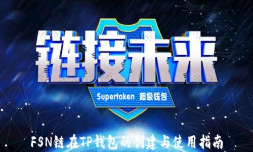 
FSN链在TP钱包的创建与使用指南