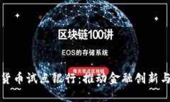 兰州数字货币试点银行：