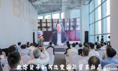 数字货币如何改变国际贸