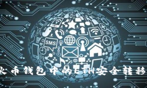 如何将TP火币钱包中的ETH安全转移到交易所？