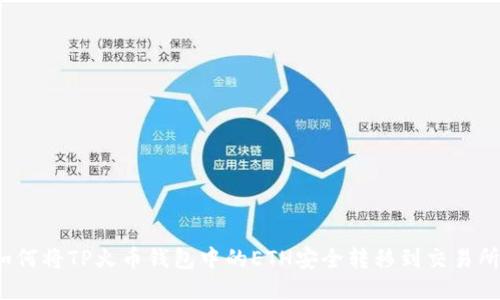 如何将TP火币钱包中的ETH安全转移到交易所？