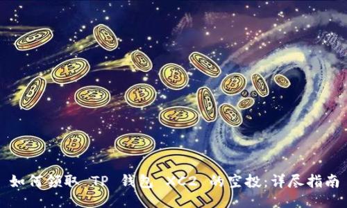 如何领取 TP 钱包 XC2 的空投：详尽指南