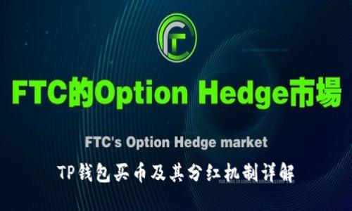 TP钱包买币及其分红机制详解