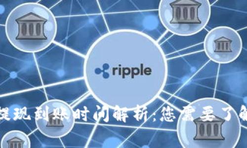 TP钱包卖币提现到账时间解析：您需要了解的注意事项