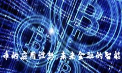 数字货币的应用设想：未